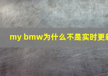 my bmw为什么不是实时更新